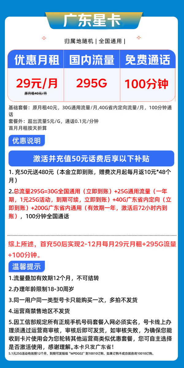 China unicom 中国联通 广东星卡-29元/月(295G高速流量+100分钟通话＋月租四年不变）1年优惠期