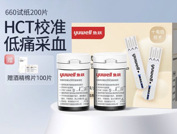 yuwell 鱼跃 血糖试纸 适用于660型血糖仪 低痛瓶装 200片试纸+200采血针