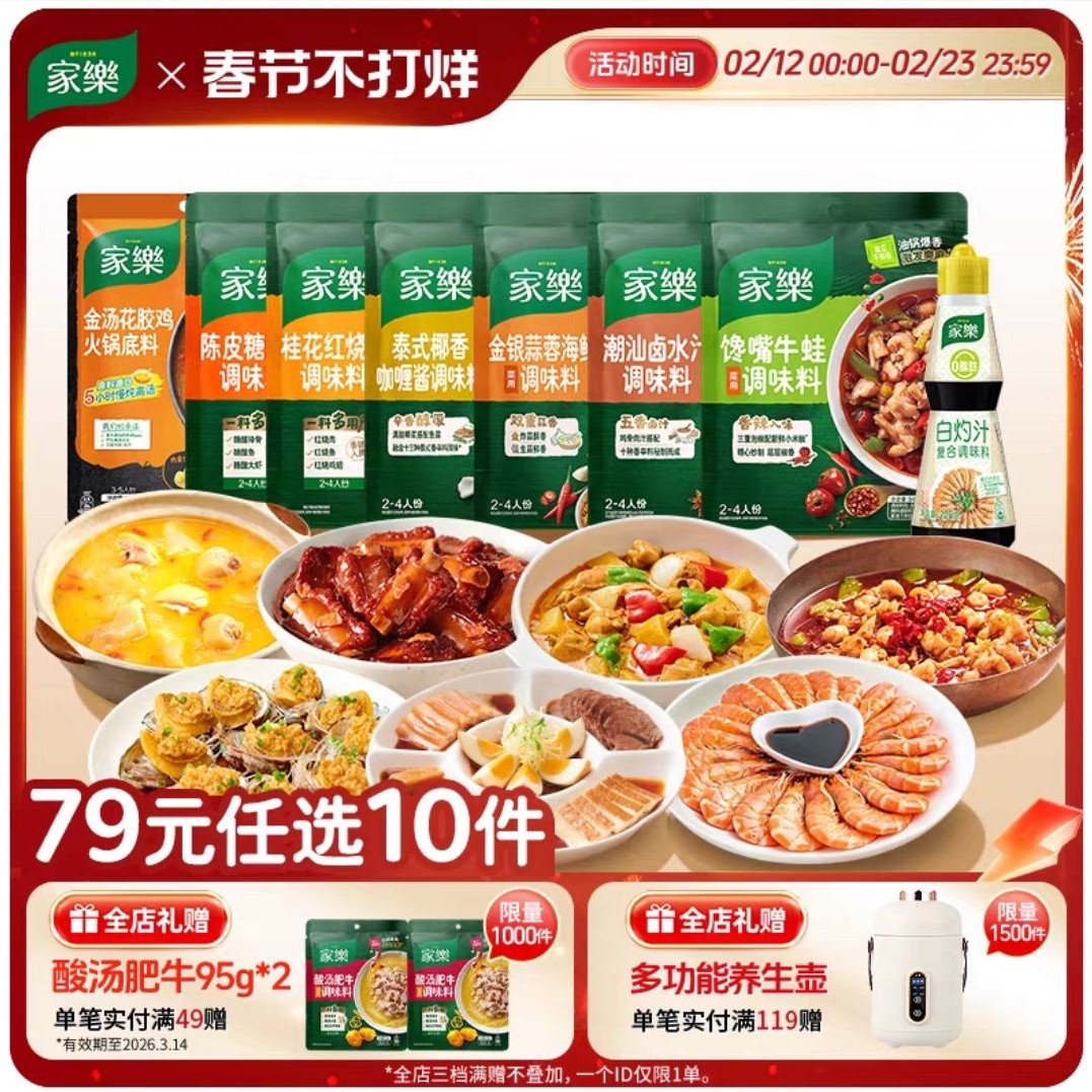 88VIP：家乐 白灼汁225g*1瓶+陈皮糖醋138g*1袋+桂花红烧100g*1袋+麻辣香锅170g*1袋+