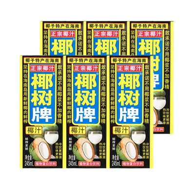 7日20点开始、限1000件、聚划算百亿补贴：椰树牌椰汁 245ml*6盒 植物蛋白椰奶