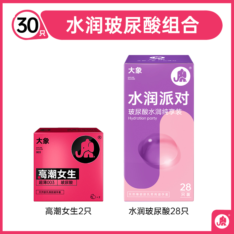 大象 玻尿酸安全套 30只 19.9元（需用券）