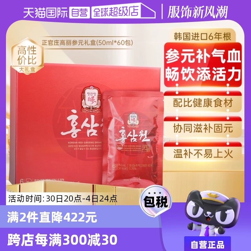 【自营】正官庄韩国高丽参6年根红参液六味草本滋补礼盒50ml*60包 ￥354