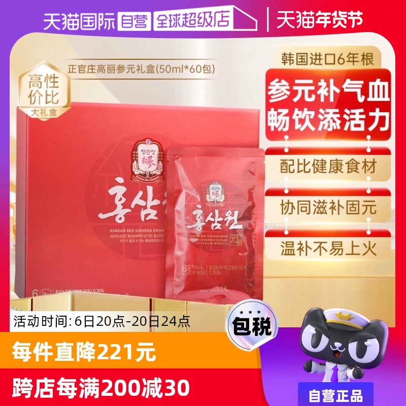 【自营】正官庄韩国高丽参6年根红参液六味草本滋补礼盒50ml*60包 ￥289