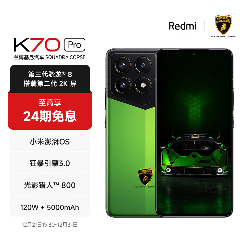 Xiaomi 小米 Redmi K70 Pro 兰博基尼汽车 SQUADRA CORSE 绿色 24GB+1T 小米红米K70 Pro 至