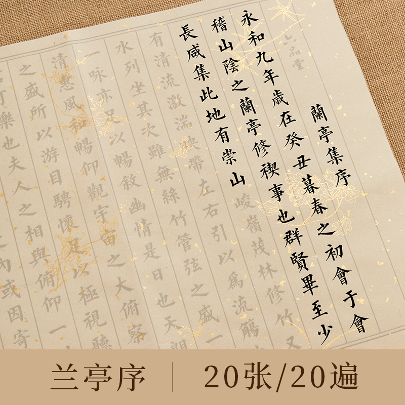 六品堂 小楷毛笔临摹字帖 兰亭序 20张20遍/份 8.9元