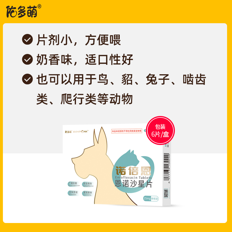 佑多萌 诺倍恩宠物猫狗呼吸泌尿皮肤感染消炎药咳嗽腹泻恩诺沙星片 60.12元