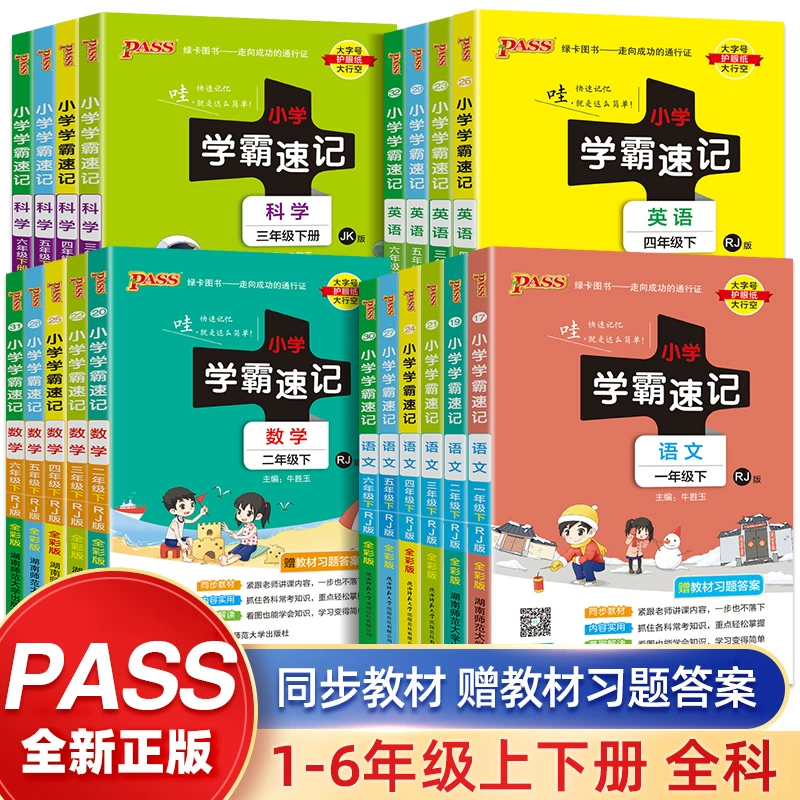 《小学学霸速记》（2023年新版、年级/科目/版本任选） ￥2.8