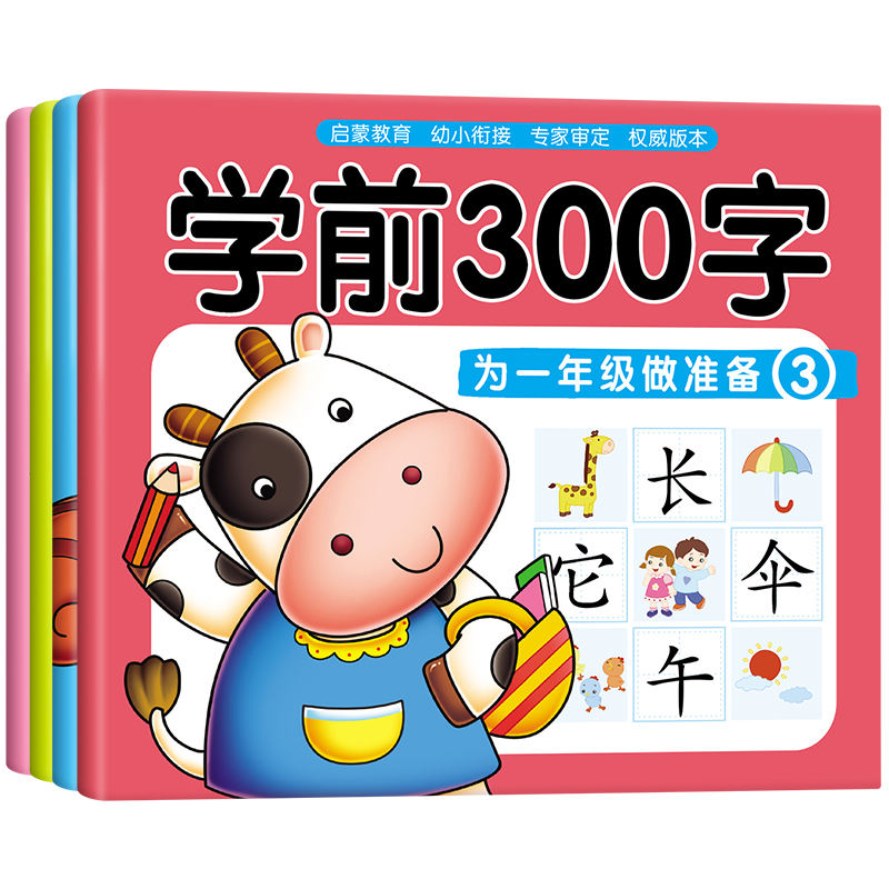 《学前300字-汉字描红本》（全4册） 7.8元