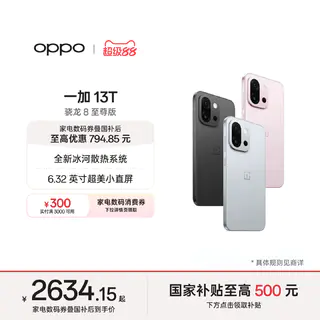 一加 13T 5G手机 2518.58元 - 86线报 一加 13T 5G手机 2518.58元 - 86线报