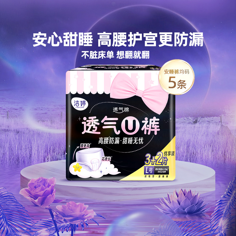 LADYCARE 洁婷 卫生巾安心裤安睡裤均码5条 7.03元