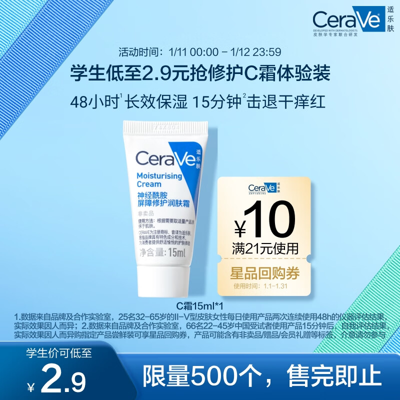 CeraVe 适乐肤 呵护保湿润肤霜15ml(乳液面霜男女干性敏感肌护肤品) 2.9元