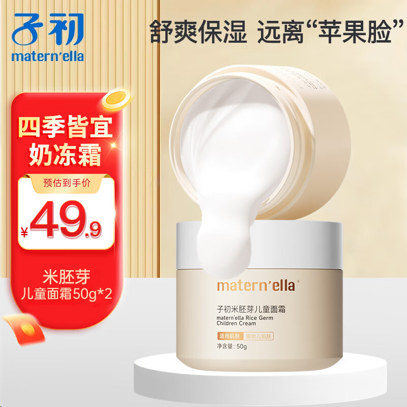 子初 秋冬滋润保湿霜全身防干燥 米胚芽宝宝面霜 50g*2盒 ￥19.68