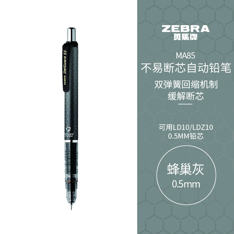 ZEBRA 斑马牌 MA85 防断芯自动铅笔 0.5mm 蜂巢灰杆 ￥12.95