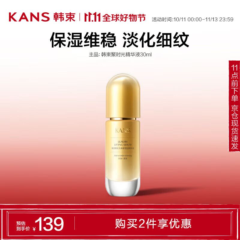 KANS 韩束 聚时光臻奢塑颜精华液 30ml ￥17.55