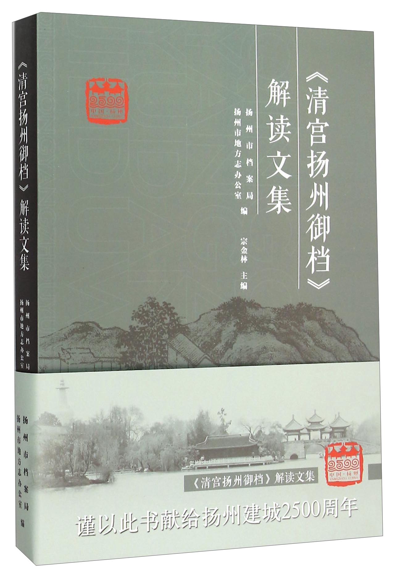 清宫扬州御档 解读文集 70元（需用券）