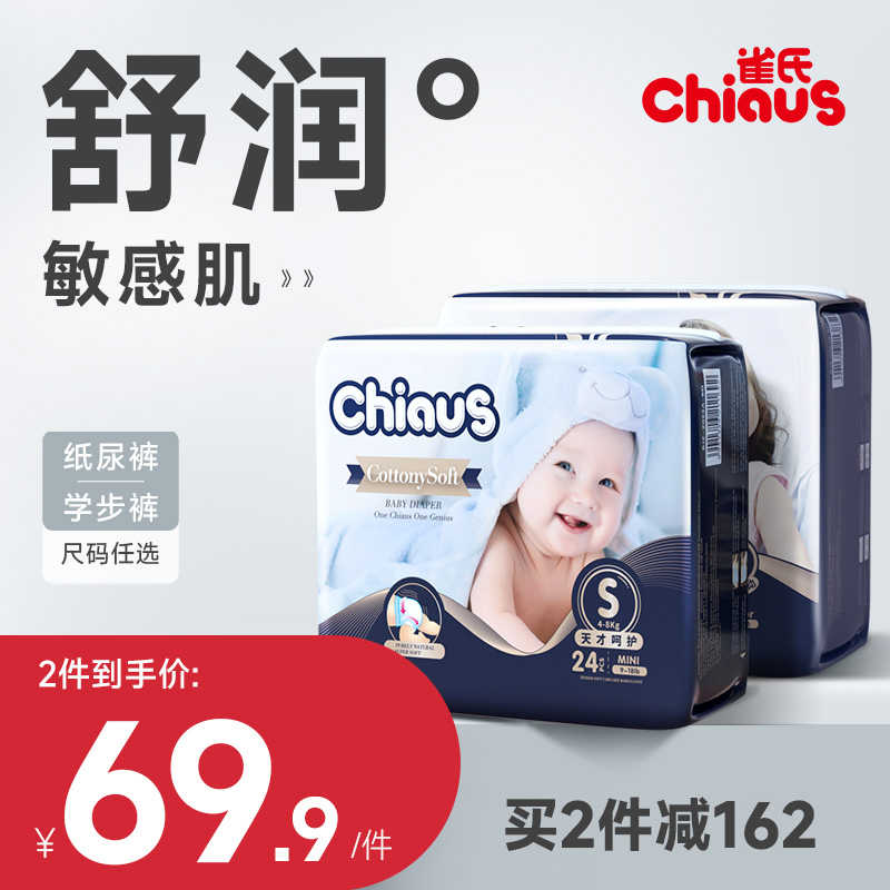 Chiaus 雀氏 hiaus 雀氏 出口铂金装新生婴儿纸尿裤NB52片＋5试用装 59.74元（需