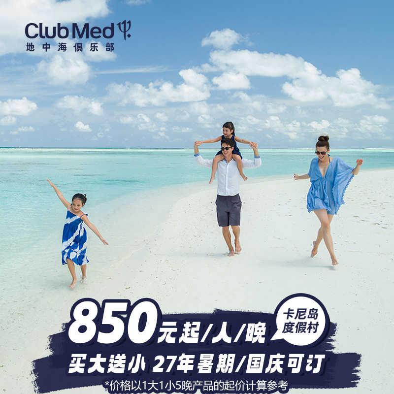 Club Med卡尼岛3-5晚27年买大送小早鸟套餐
