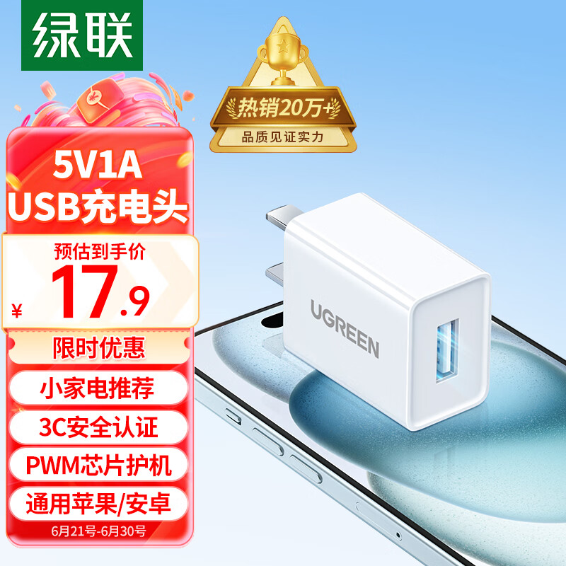UGREEN 绿联 GREEN 绿联 5v1a充电头器USB插座头通用电源适配器 17.9元