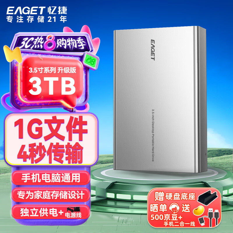 忆捷 3TB 移动硬盘桌面式存储Type-C3.1高速大容量存储 3.5英寸 359元