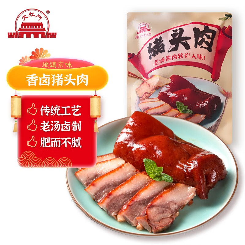 大红门 香卤猪头肉 450g 冷藏熟食 29.9元