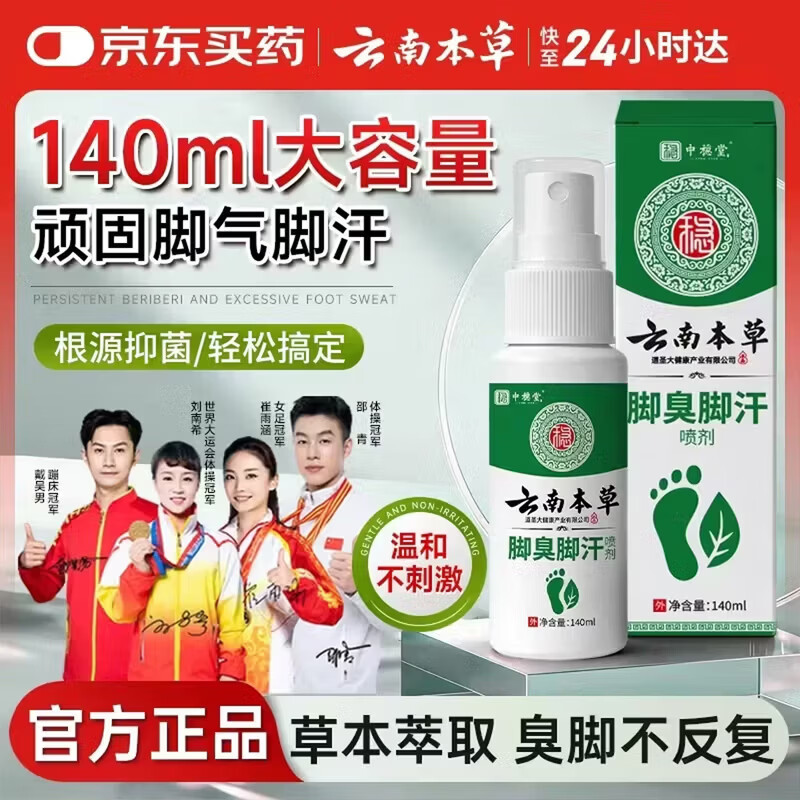 云南本草 脚气喷雾剂 140g 草本抑菌 8.9元