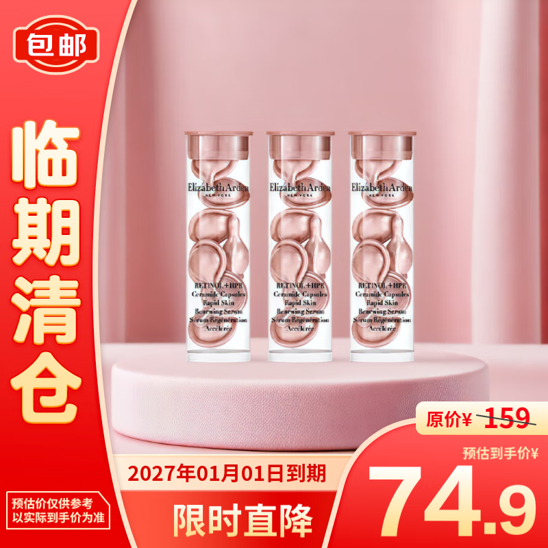 伊丽莎白·雅顿 伊丽莎白雅顿第II代粉胶次抛A醇精华胶囊3.2ml*3 74.9元