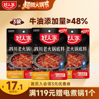 好人家 0添加小块装火锅底料 四川老火锅150g*3袋 14.1元 - 86线报 好人家 0添加小块装火锅底料 四川老火锅150g*3袋 14.1元 - 86线报