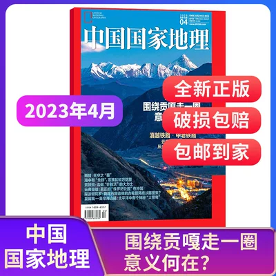 中国国家地理杂志 2024年/2023年新刊 实付17.8元包邮