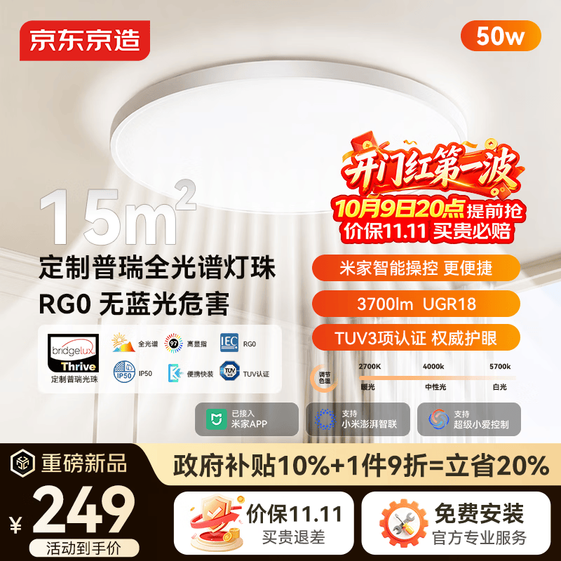 京东京造 U1Pro 卧室吸顶灯D450全光谱智能护眼吸顶灯三防灯 米家 276.66元 - 清风线报