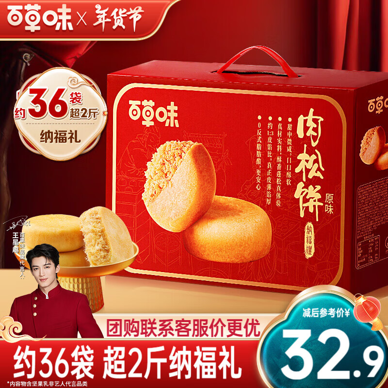 百草味 肉松饼纳福礼1200g-约36袋 年货礼盒 28.9元（需用券）