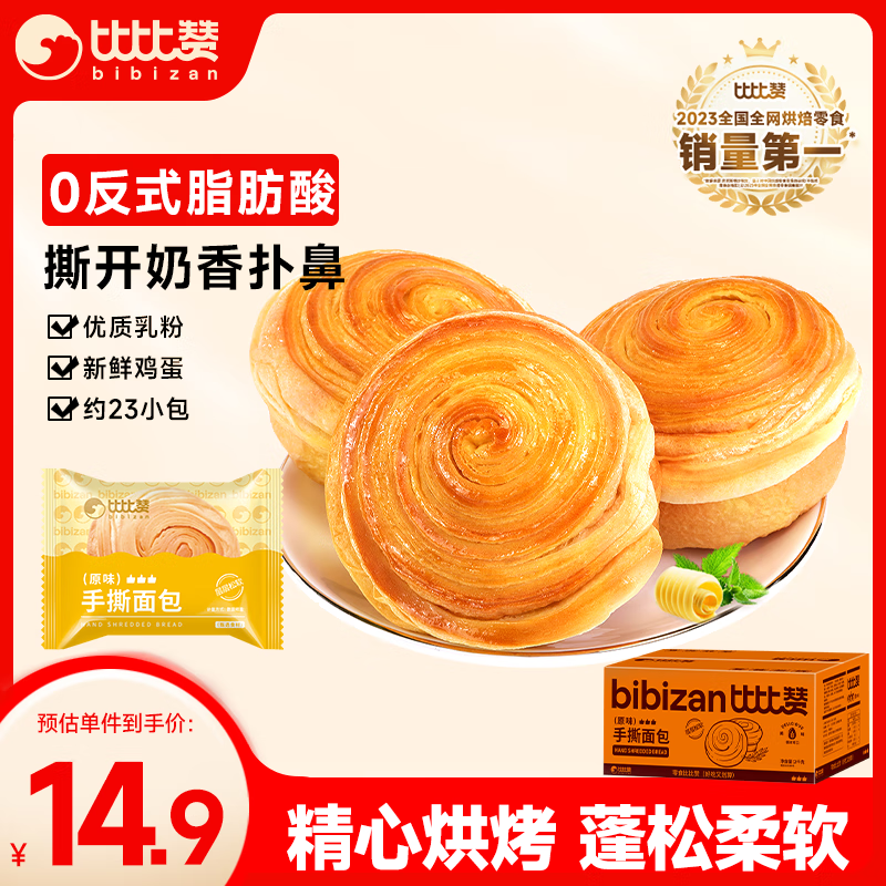 bi bi zan 比比赞 手撕面包 原味 1kg ￥14.9