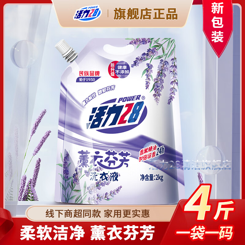 活力28 薰衣芬芳洗衣液 4斤/2kg 薰衣草精油 持久留香 深度清洁 5.9元
