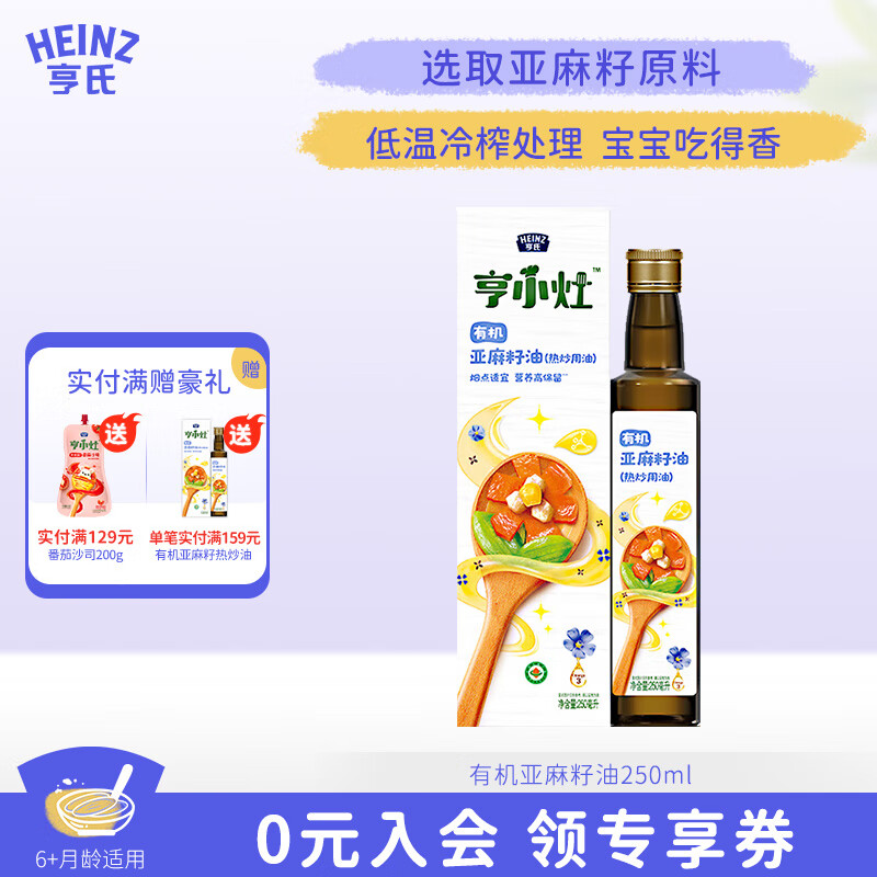 Heinz 亨氏 婴幼儿食用辅食热炒油 亚麻籽油 250ml 48.51元