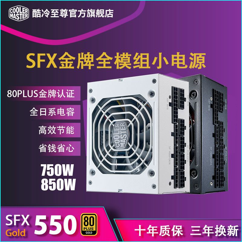 酷冷至尊 金牌全模组小电源V SFX 550w650/750/850w迷你机箱电源 764元