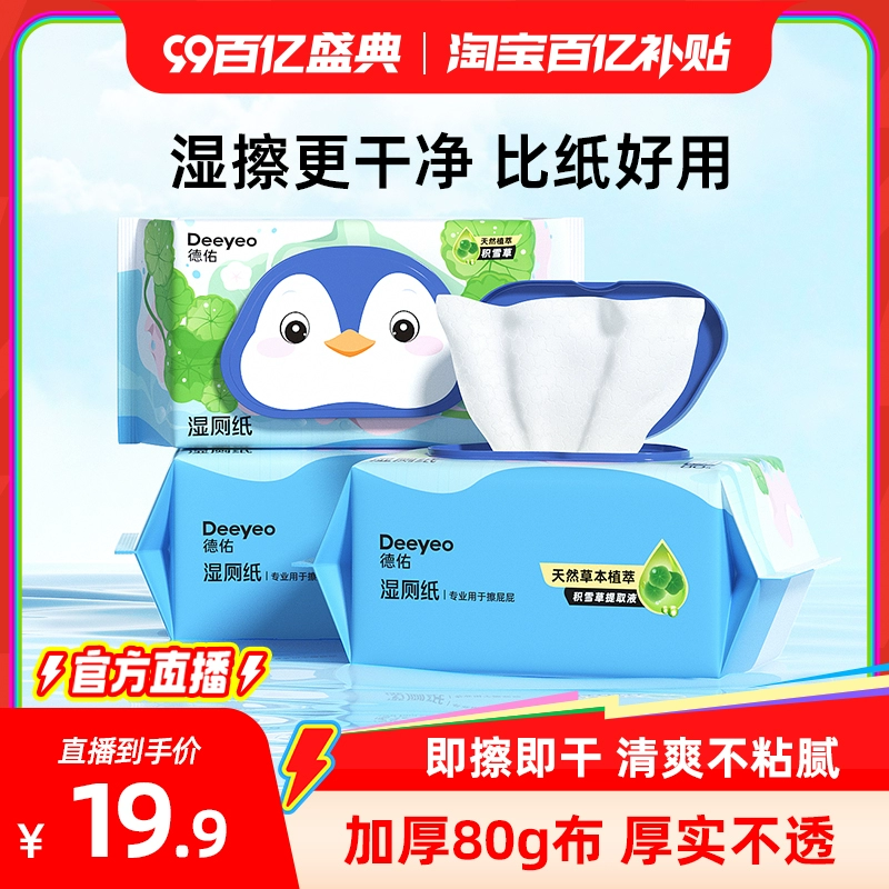 【淘宝百亿补贴官方直播】德佑湿厕纸家庭实惠装洁厕湿巾80抽3包 ￥25.9