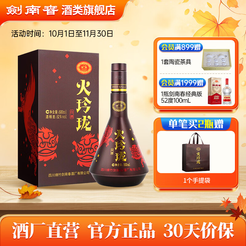 剑南春 火玲珑 52度 白酒 500mL 单瓶装 76.91元（需用券）