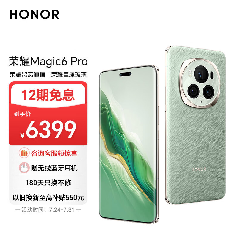 HONOR 荣耀 Magic6 Pro 5G手机 16GB+1TB 麦浪绿 骁龙8Gen3 6379元（需用券）