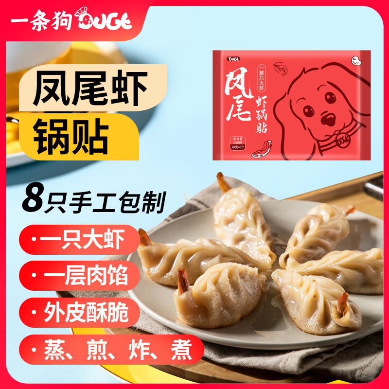 DOGE 一条狗 凤尾虾锅贴 240g 8只蒸饺锅贴儿童早点 面点生鲜食材 速冻早餐 34.