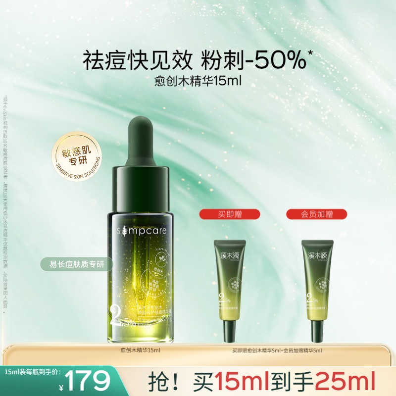 88VIP：溪木源 愈创木祛痘精华液敏感肌控油淡化痘印精华 170.05元（需用券）