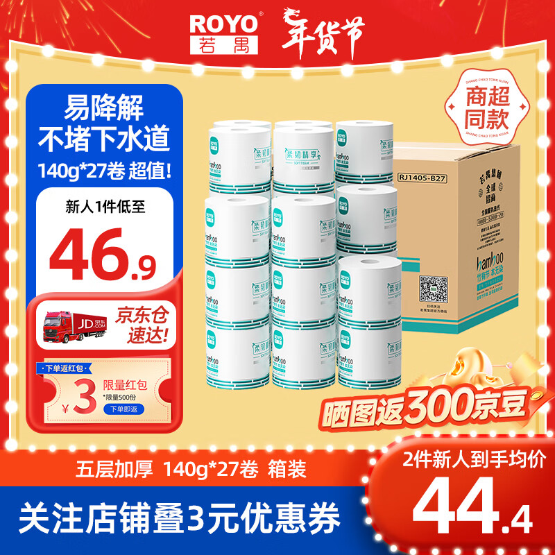 若禺 ROYO 国潮竹韧系列 卷纸 5层140g27卷 56.9元