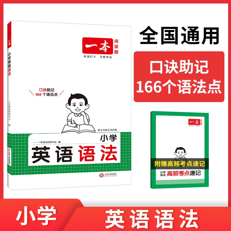 移动端：《一本小英语语法》（小学通用） 13.5元（淘金币可抵0.88元起）