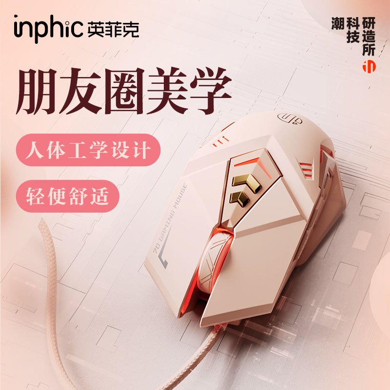 移动端：inphic 英菲克 有线游戏鼠标 奶茶色 34.8元