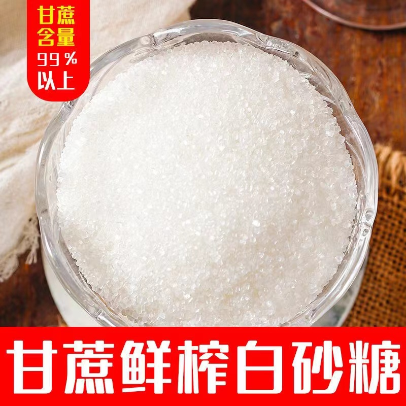 【6月】云南一级白砂糖散装袋装白糖纯甘蔗白砂糖食用糖3斤500g ￥1.93