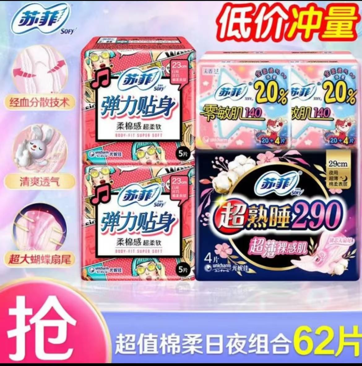 Sofy 苏菲 卫生巾超熟睡弹力贴身 组合整箱装62片 12.75元（需用券）