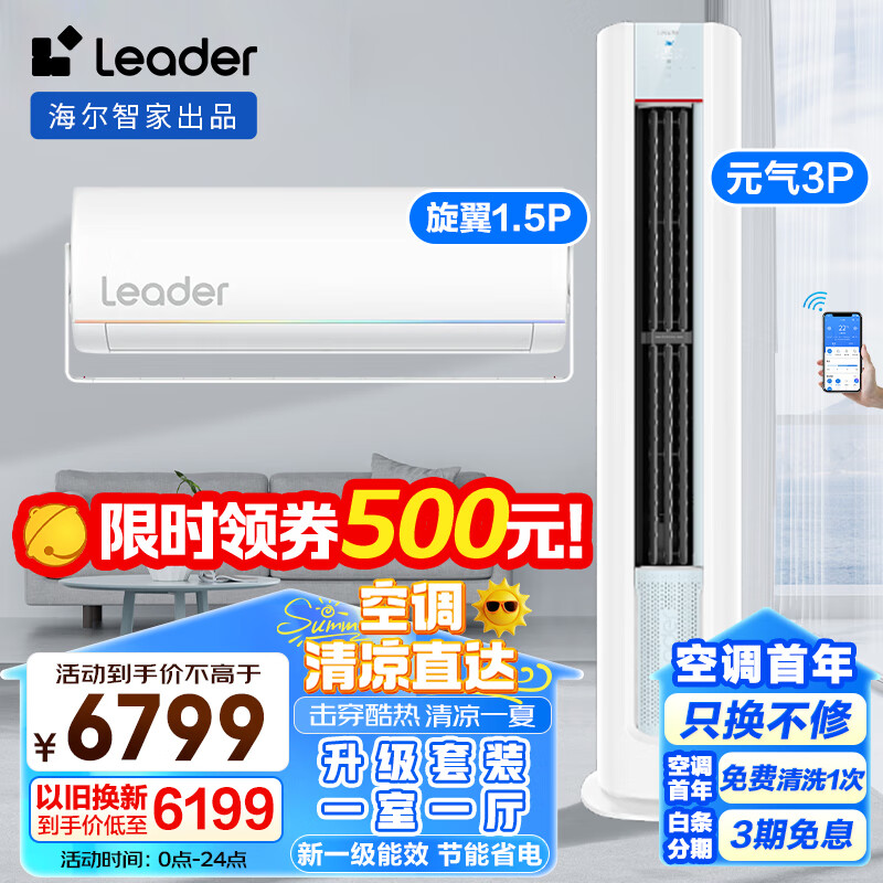 Leader 海尔空调出品大3匹立式空调1.5匹挂机 新一级能效变频冷暖自清洁柜机