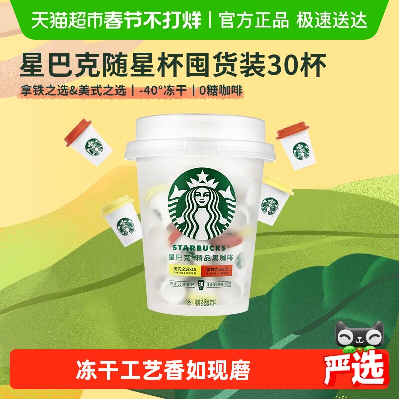 星巴克 随星杯抱抱桶 2.0g*30杯 122.55元包邮（需用券）