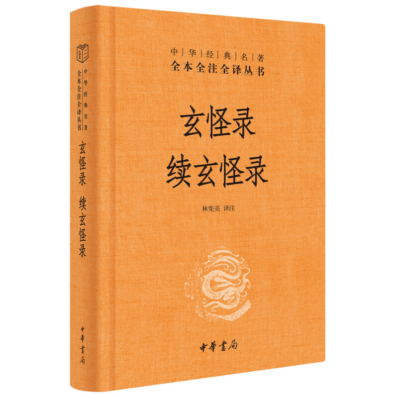 ZHONGHUA BOOK COMPANY 中华书局 《玄怪录·续玄怪录》 21.84元