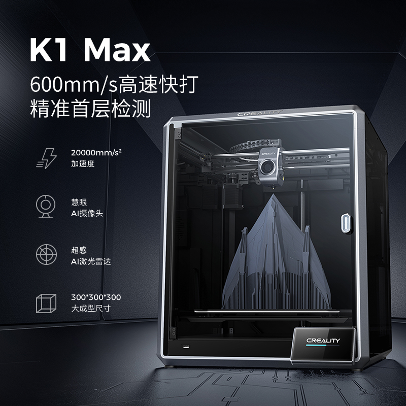 创想三维 K1 Max 全自动调平高速3D打印机 4499元