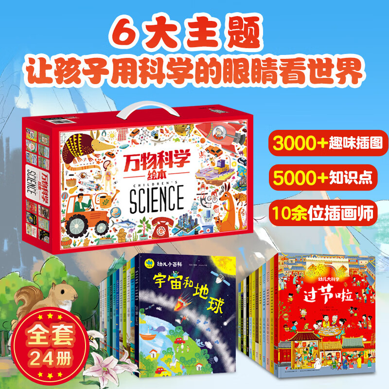 移动端、京东百亿补贴、今日必买：《万物科学绘本》（套装共24册） 45元