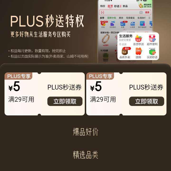 京东 PLUS秒送特权 可领满29-5元超市通用券×2张 可领满29-5元超市通用券×2张
